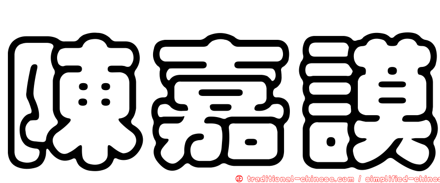 陳嘉謨