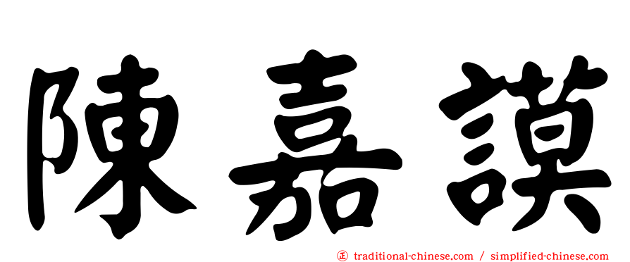 陳嘉謨