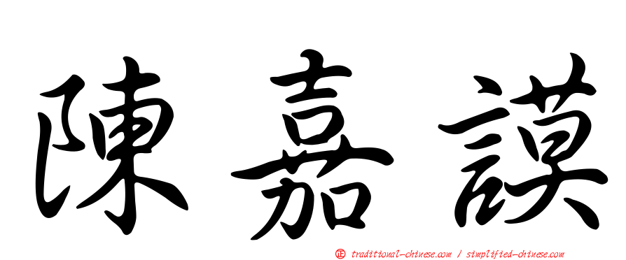 陳嘉謨