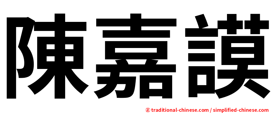 陳嘉謨