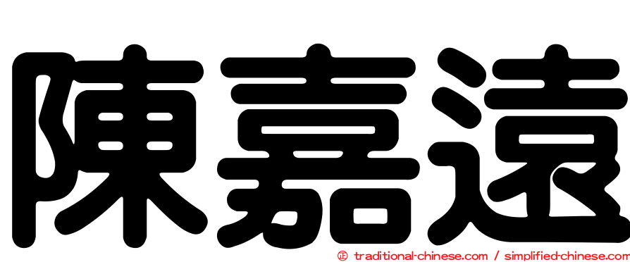 陳嘉遠