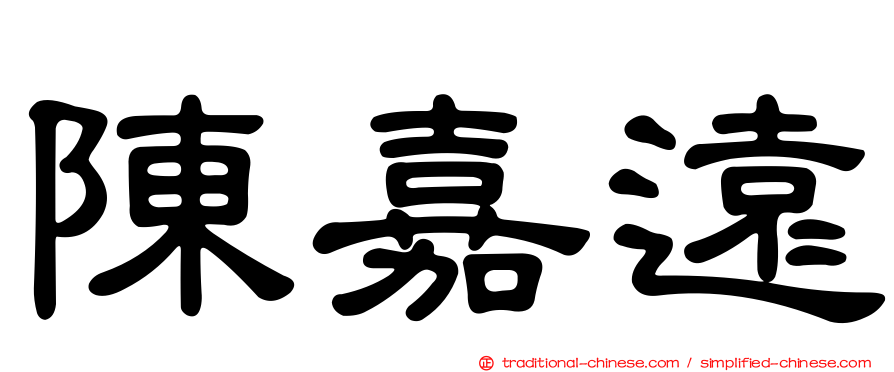 陳嘉遠