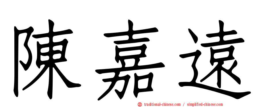 陳嘉遠