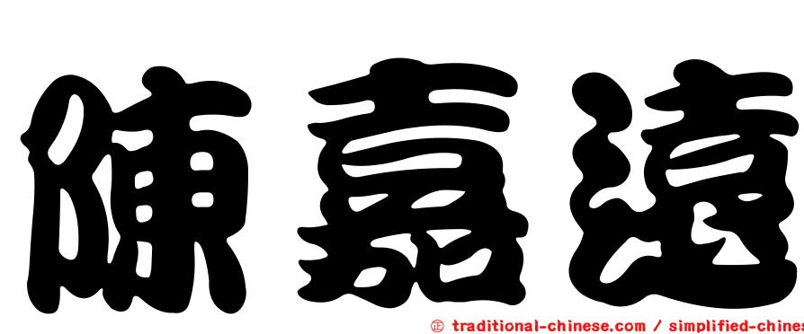 陳嘉遠