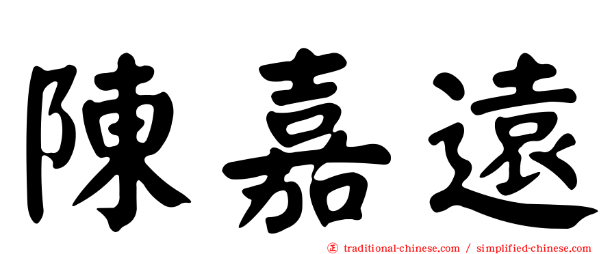 陳嘉遠