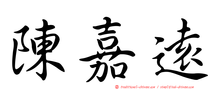 陳嘉遠