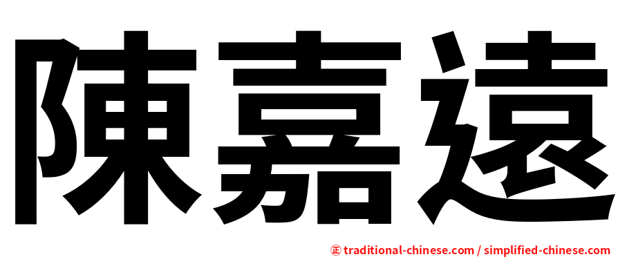 陳嘉遠