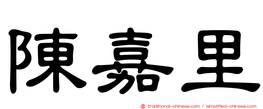 陳嘉里