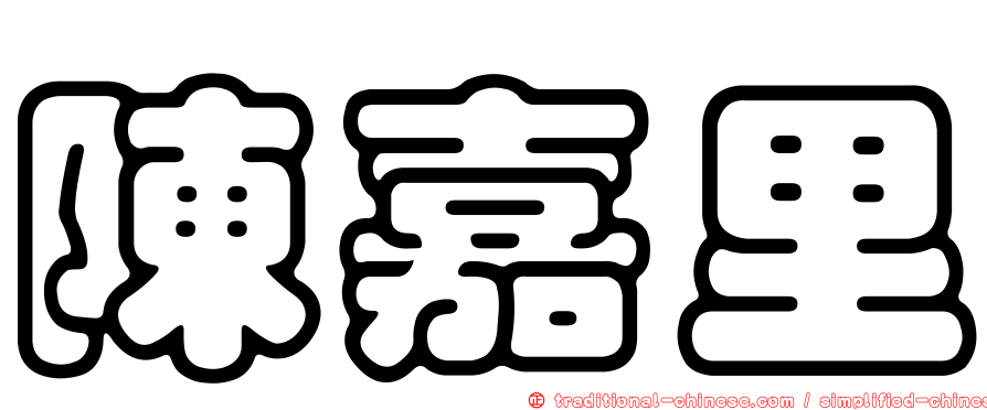 陳嘉里