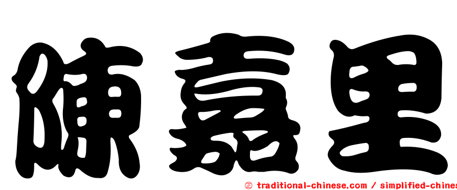 陳嘉里
