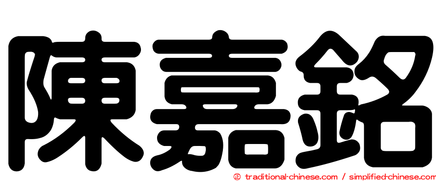 陳嘉銘