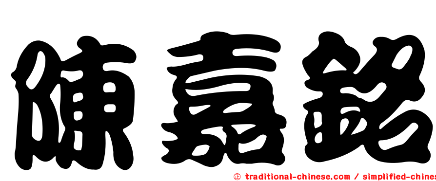 陳嘉銘