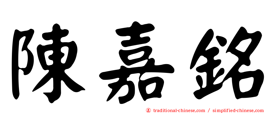 陳嘉銘