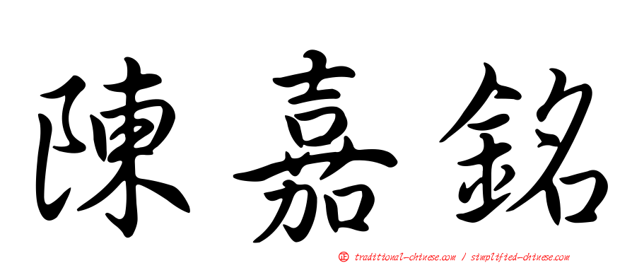 陳嘉銘