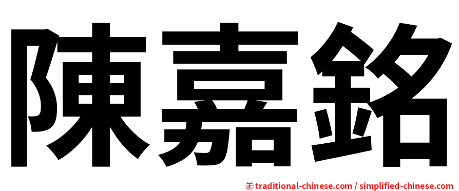 陳嘉銘