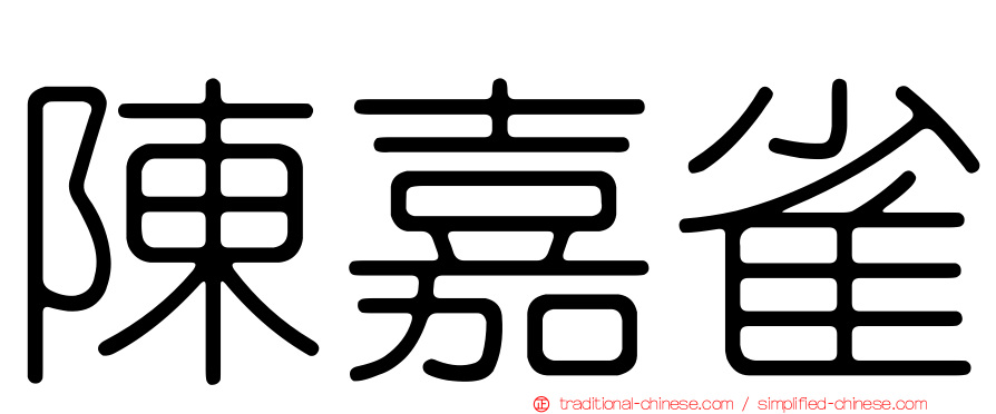 陳嘉雀