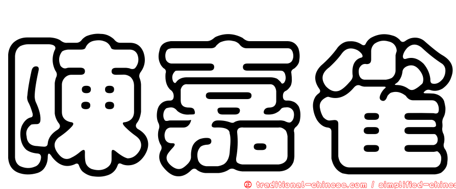 陳嘉雀