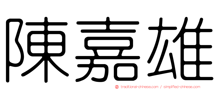 陳嘉雄