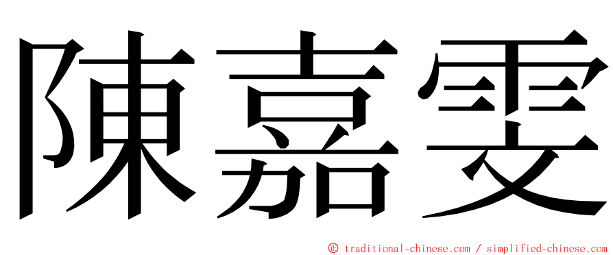 陳嘉雯 ming font