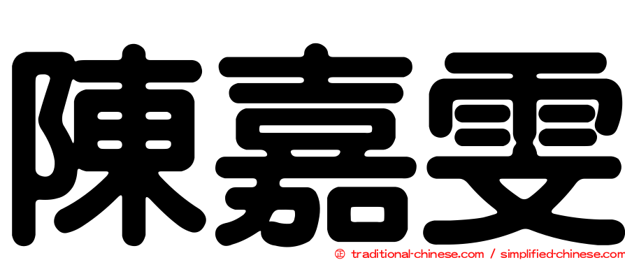 陳嘉雯