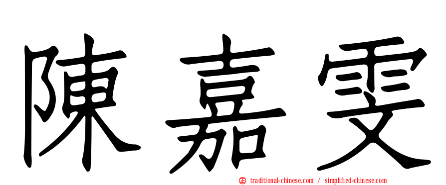 陳嘉雯