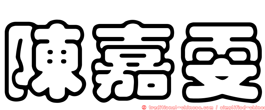 陳嘉雯