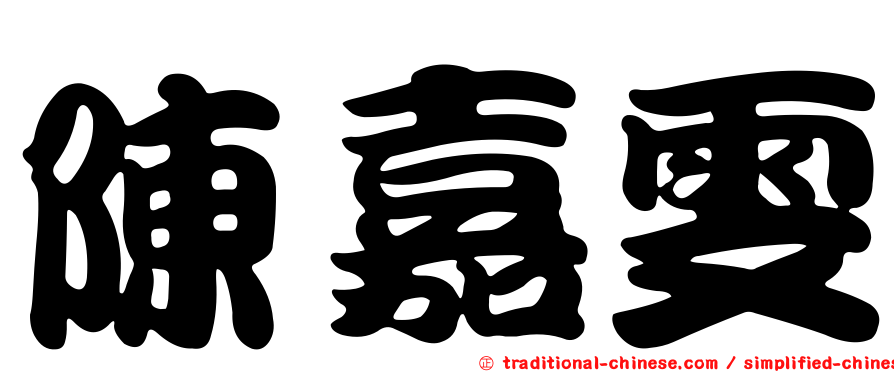 陳嘉雯