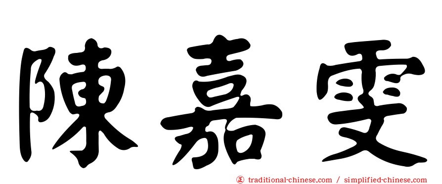 陳嘉雯