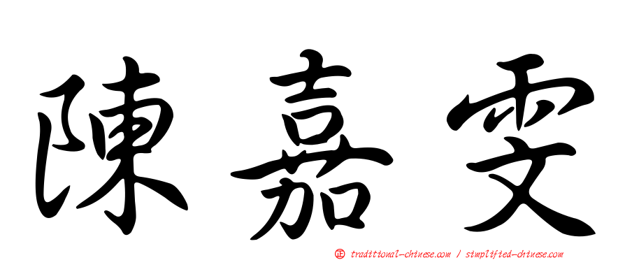 陳嘉雯