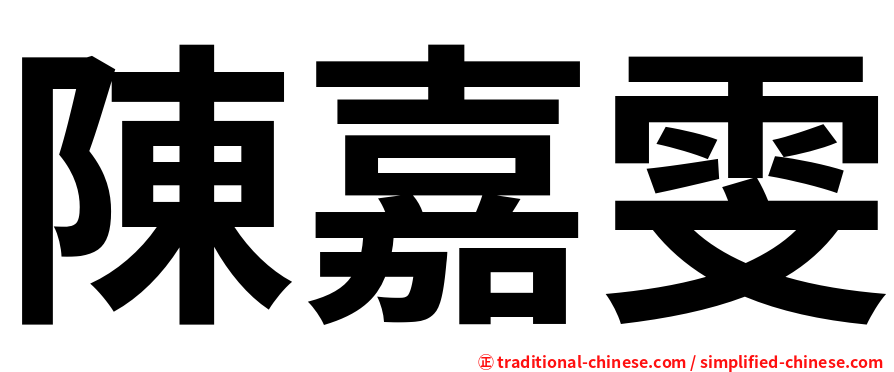 陳嘉雯