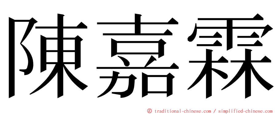 陳嘉霖 ming font