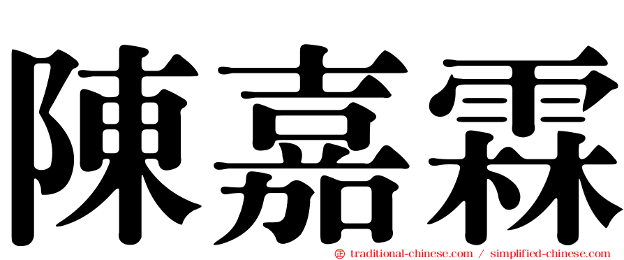 陳嘉霖