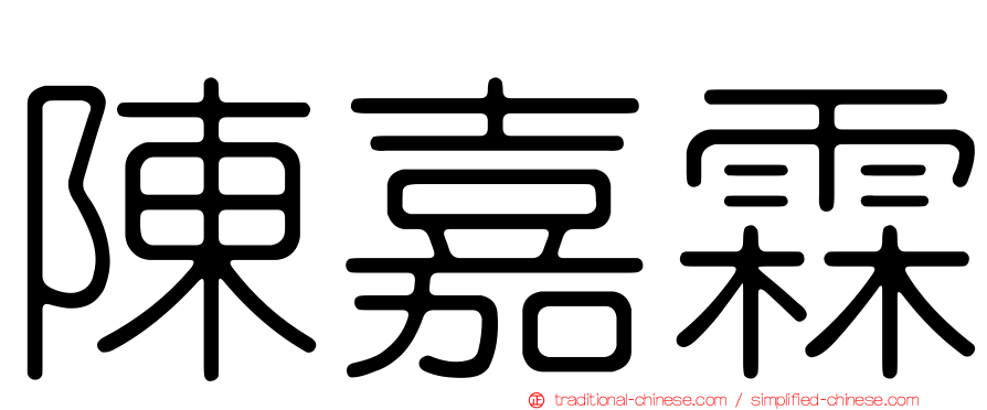 陳嘉霖