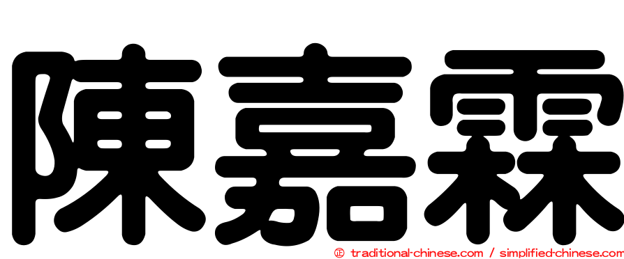陳嘉霖