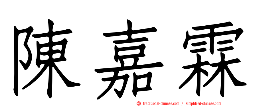陳嘉霖