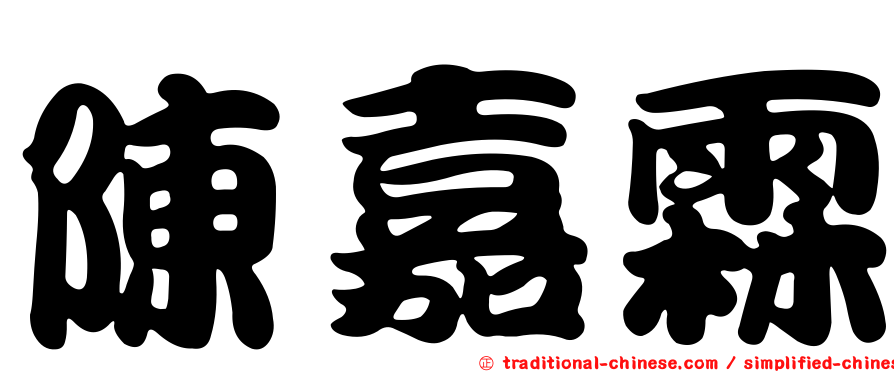 陳嘉霖