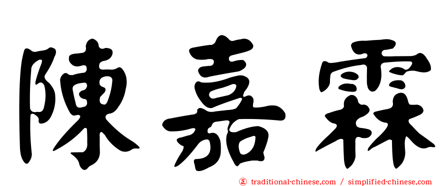 陳嘉霖
