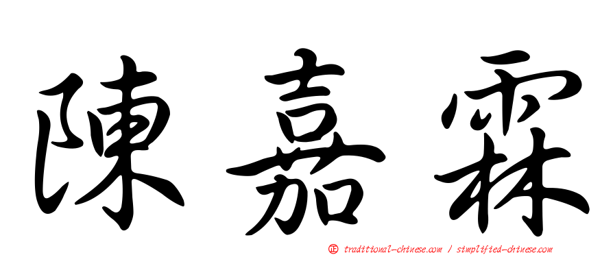 陳嘉霖