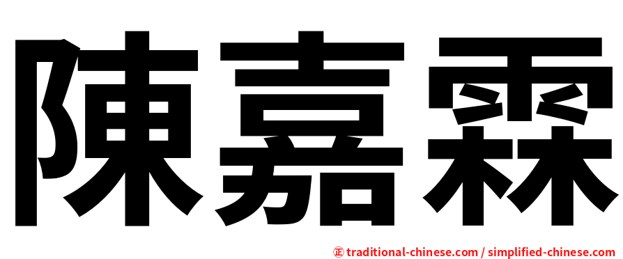 陳嘉霖