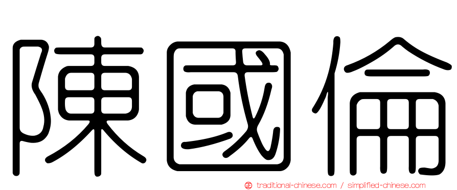 陳國倫