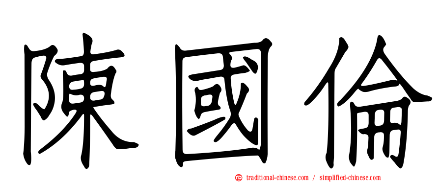 陳國倫
