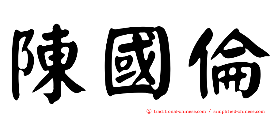 陳國倫