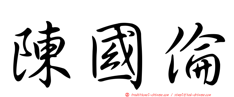 陳國倫