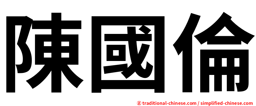 陳國倫