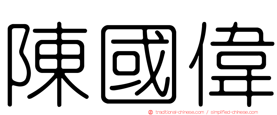 陳國偉