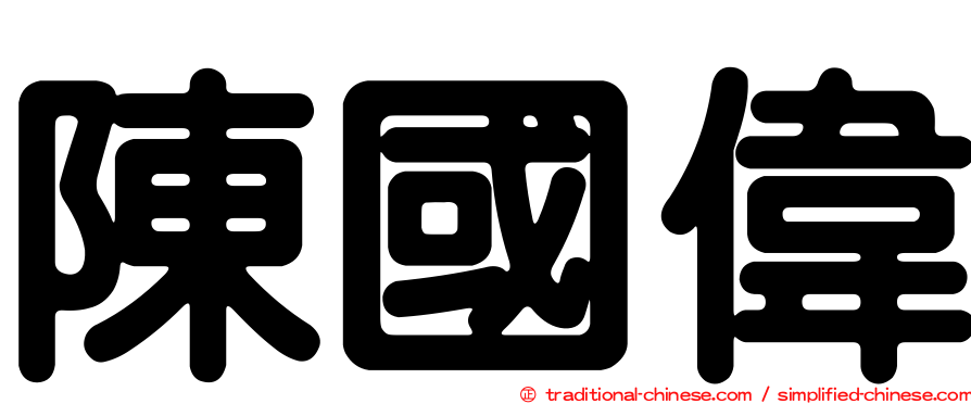陳國偉