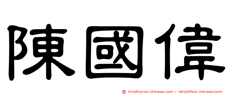 陳國偉