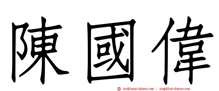 陳國偉