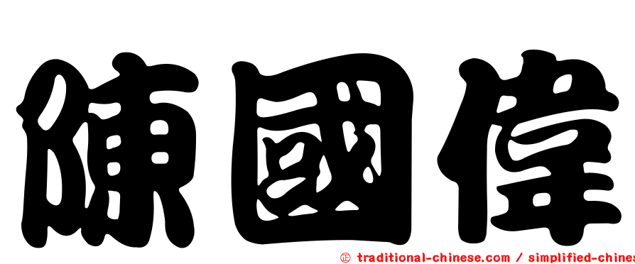 陳國偉