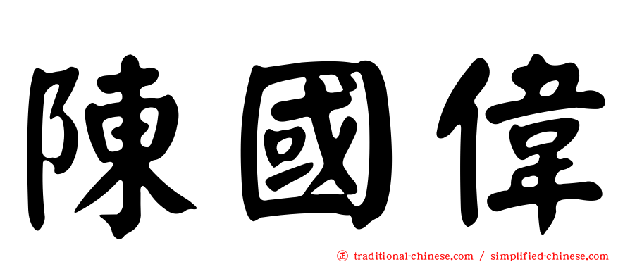 陳國偉